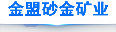 濰坊金盟砂金礦業(yè)機(jī)械有限公司